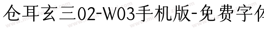 仓耳玄三02-W03手机版字体转换