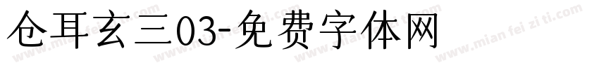 仓耳玄三03字体转换