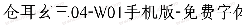 仓耳玄三04-W01手机版字体转换