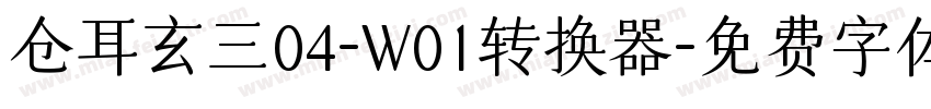 仓耳玄三04-W01转换器字体转换