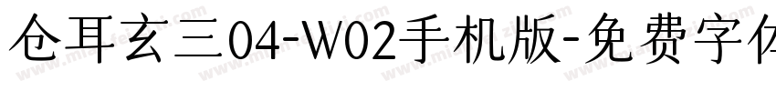 仓耳玄三04-W02手机版字体转换