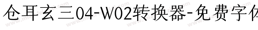 仓耳玄三04-W02转换器字体转换