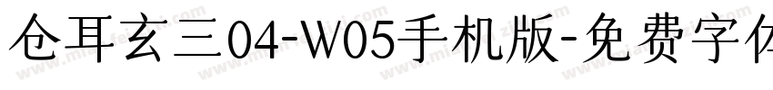 仓耳玄三04-W05手机版字体转换