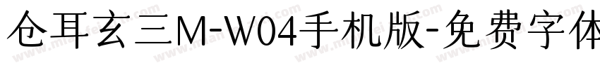 仓耳玄三M-W04手机版字体转换