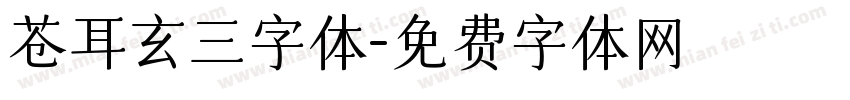 苍耳玄三字体字体转换