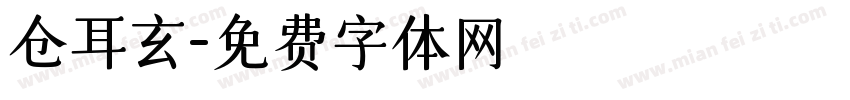 仓耳玄字体转换