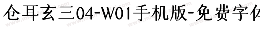 仓耳玄三04-W01手机版字体转换