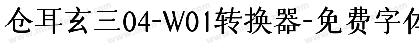 仓耳玄三04-W01转换器字体转换