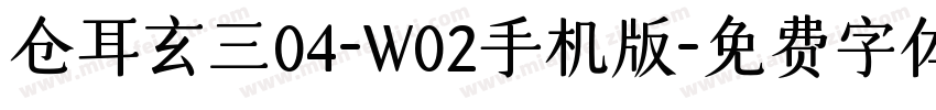 仓耳玄三04-W02手机版字体转换