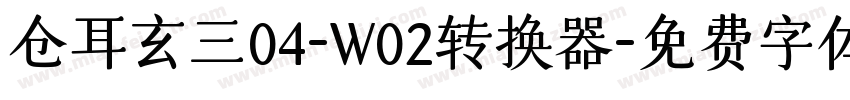 仓耳玄三04-W02转换器字体转换