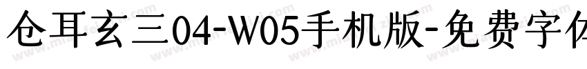 仓耳玄三04-W05手机版字体转换