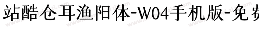 站酷仓耳渔阳体-W04手机版字体转换