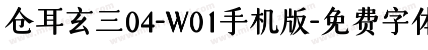 仓耳玄三04-W01手机版字体转换