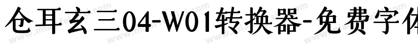 仓耳玄三04-W01转换器字体转换