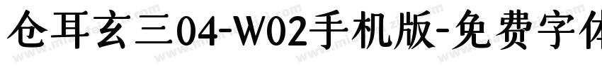 仓耳玄三04-W02手机版字体转换