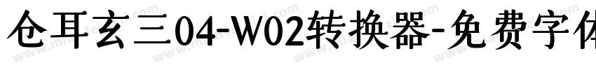 仓耳玄三04-W02转换器字体转换