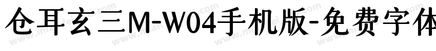 仓耳玄三M-W04手机版字体转换