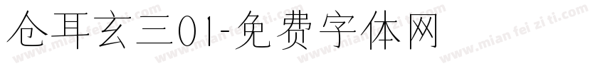 仓耳玄三01字体转换