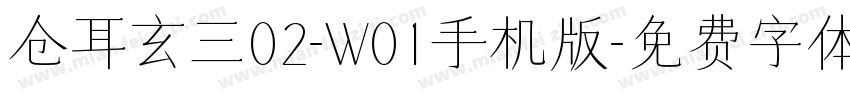 仓耳玄三02-W01手机版字体转换