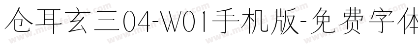 仓耳玄三04-W01手机版字体转换