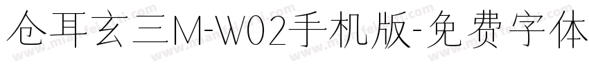 仓耳玄三M-W02手机版字体转换