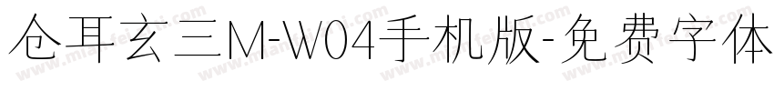 仓耳玄三M-W04手机版字体转换