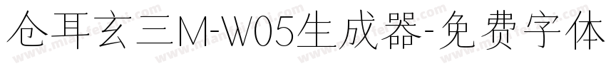 仓耳玄三M-W05生成器字体转换