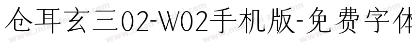 仓耳玄三02-W02手机版字体转换