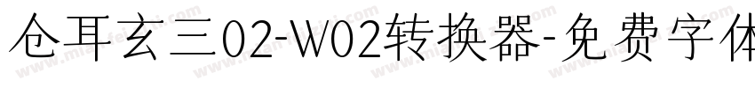 仓耳玄三02-W02转换器字体转换