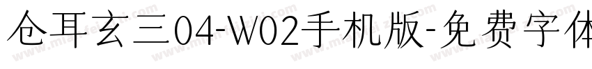 仓耳玄三04-W02手机版字体转换