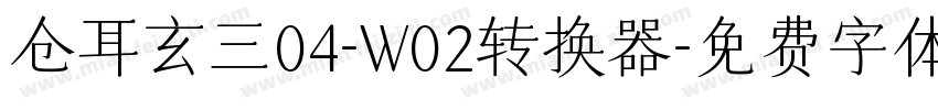 仓耳玄三04-W02转换器字体转换