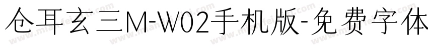 仓耳玄三M-W02手机版字体转换