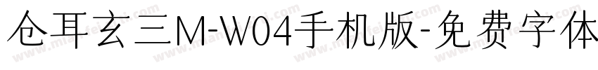 仓耳玄三M-W04手机版字体转换