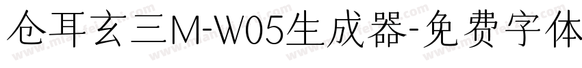 仓耳玄三M-W05生成器字体转换