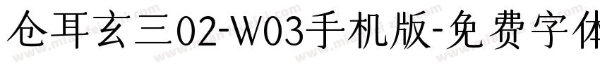 仓耳玄三02-W03手机版字体转换