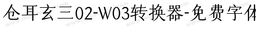 仓耳玄三02-W03转换器字体转换