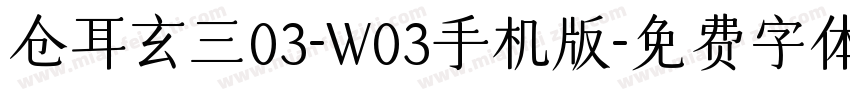 仓耳玄三03-W03手机版字体转换