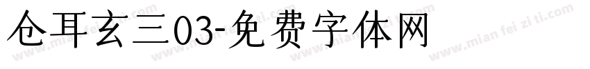 仓耳玄三03字体转换