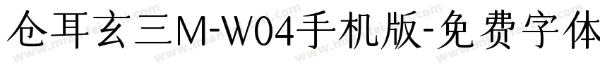 仓耳玄三M-W04手机版字体转换