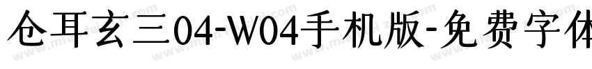 仓耳玄三04-W04手机版字体转换