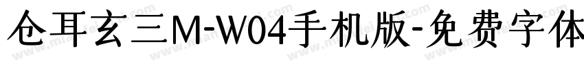 仓耳玄三M-W04手机版字体转换