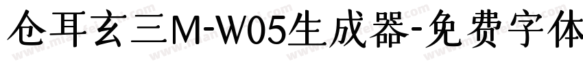 仓耳玄三M-W05生成器字体转换