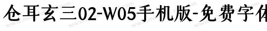 仓耳玄三02-W05手机版字体转换