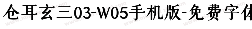 仓耳玄三03-W05手机版字体转换