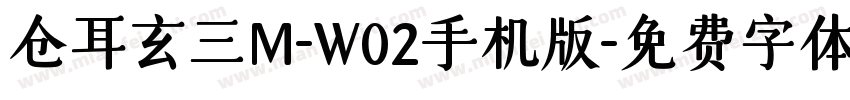 仓耳玄三M-W02手机版字体转换