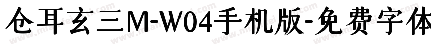 仓耳玄三M-W04手机版字体转换