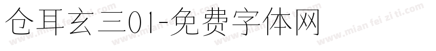 仓耳玄三01字体转换