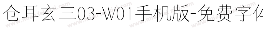 仓耳玄三03-W01手机版字体转换