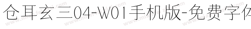 仓耳玄三04-W01手机版字体转换