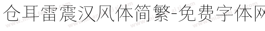 仓耳雷震汉风体简繁字体转换